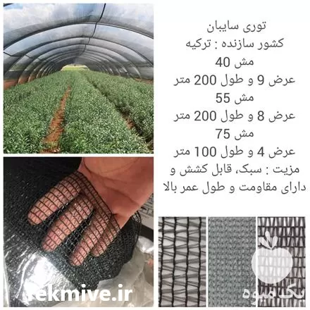 قیمت خرید توری سایبان ترک در تهران در گروه خرید و فروش توری گلخانه در یکمیوه -عکس1