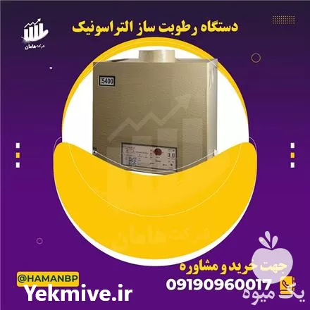 قیمت خرید رطوبت ساز التروسونیک در خراسان رضوی در گروه خرید و فروش رطوبت ساز در یکمیوه -عکس1
