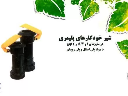 فروش شیر خودکار پلیمری در همدان در گروه خرید و فروش نوار تیپ در یکمیوه -عکس1
