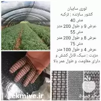 قیمت خرید توری سایبان ترک در تهران در گروه خرید و فروش توری گلخانه در یکمیوه
