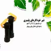 فروش شیر خودکار پلیمری در همدان در گروه خرید و فروش نوار تیپ در یکمیوه