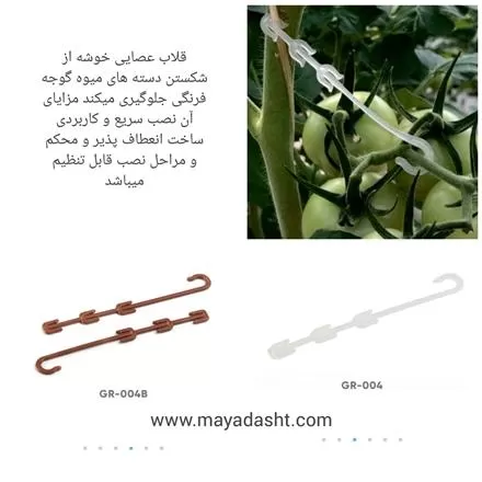 فروش قلاب عصایی خوشه در گروه خرید و فروش تجهیزات گلخانه در یکمیوه -عکس1