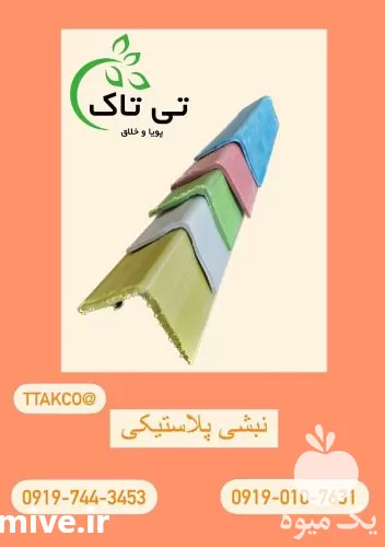 قیمت خرید نبشی پلاستیکی شیراز در گروه انواع بسته بندی محصول در یکمیوه -عکس1