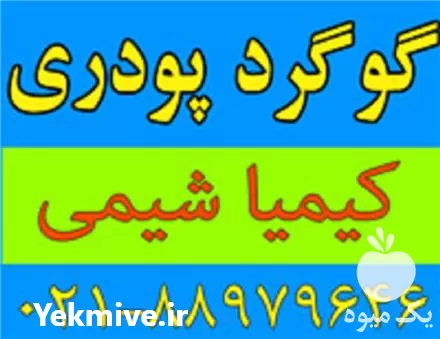قیمت خرید گوگرد پودری در گروه خرید و فروش کود گوگرد در یکمیوه -عکس1