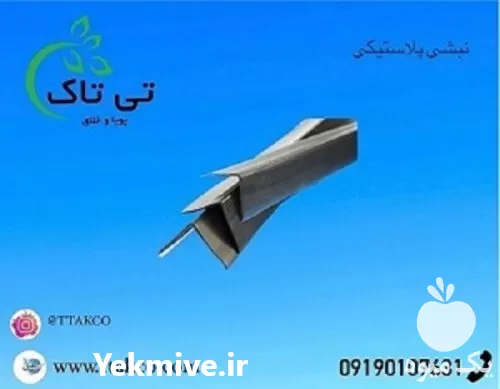 قیمت خرید نبشی پلاستیکی گرگان در گروه انواع بسته بندی محصول در یکمیوه -عکس1