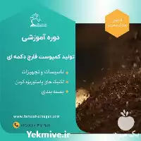 دوره آموزشی فرمول تولید کمپوست قارچ در تهران