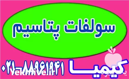 قیمت خرید سولفات پتاسیم در تهران در گروه خرید و فروش کود سولفات در یکمیوه -عکس1