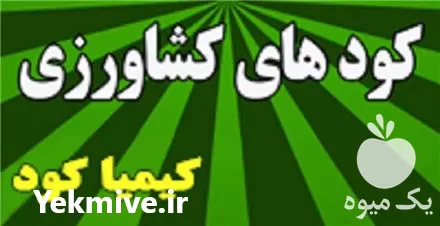 فروش کود کشاورزی تولید داخلی در گروه خرید و فروش انواع کود کشاورزی در یکمیوه -عکس1
