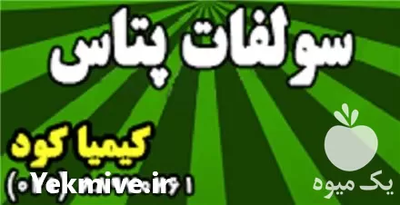 فروش سولفات پتاس در تهران در گروه خرید و فروش کود سولفات در یکمیوه -عکس1