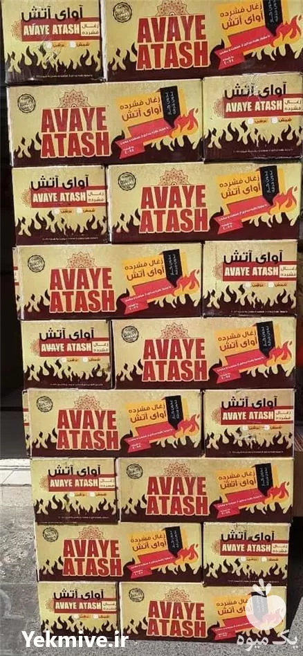 فروش زغال فشرده آوای آتش در جهرم در گروه خرید و فروش زغال فشرده در یکمیوه -عکس1