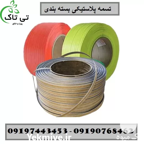 فروش کارخانه تولید تسمه پلاستیکی pp در همدان در گروه انواع بسته بندی محصول در یکمیوه -عکس1