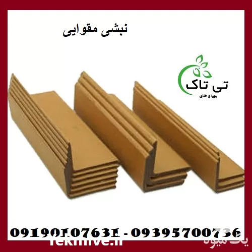 فروش تولید نبشی مقوایی در گرگان در گروه انواع بسته بندی محصول در یکمیوه -عکس1
