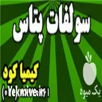 فروش سولفات پتاس در تهران در گروه خرید و فروش کود سولفات در یکمیوه