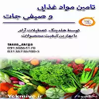 تامین مواد غذایی و صیفی جات در اصفهان در گروه انواع محصولات غذایی در یکمیوه