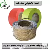 فروش کارخانه تولید تسمه پلاستیکی pp در همدان در گروه انواع بسته بندی محصول در یکمیوه