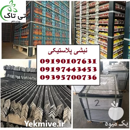 خرید نبشی پلاستیکی صادراتی و عمده در گروه انواع بسته بندی محصول در یکمیوه -عکس1