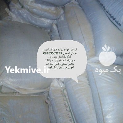 انواع نهاده های کشاورزی بودان احمدی در گروه نهاده ها دام و طیور در یکمیوه -عکس1