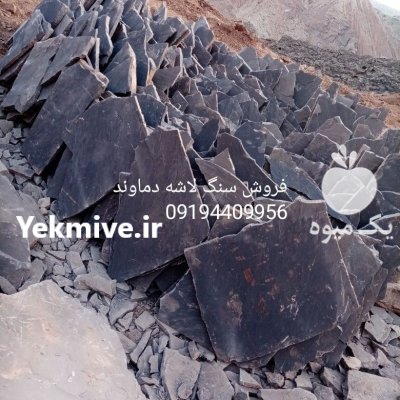 لاشه دماوند فروش سنگ مالون میگون در گروه خرید و فروش ابزار ها و تجهیزات کشاورزی در یکمیوه -عکس1