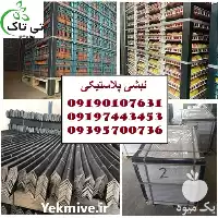 خرید نبشی پلاستیکی صادراتی و عمده در گروه انواع بسته بندی محصول در یکمیوه