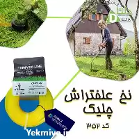 نخ علفتراش چلیک در قزوین در گروه علف تراش و علف زن در یکمیوه