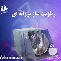 قیمت خرید دستگاه رطوبت ساز در گروه خرید و فروش رطوبت ساز در یکمیوه