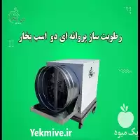 رطوبت ساز پروانه ای 2 اسب در تهران در گروه خرید و فروش رطوبت ساز در یکمیوه