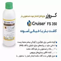 خرید سم آفت کش کروزر سم در تهران در گروه خرید و فروش انواع سم در یکمیوه
