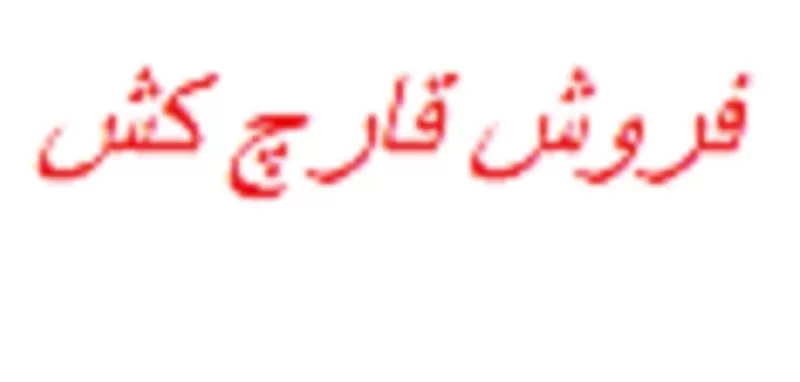 خرید سم قارچ کش با تنوع در آذربایجان غربی در گروه خرید و فروش انواع سم در یکمیوه -عکس1