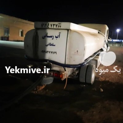 اب رسانی در ساوه در گروه خرید و فروش تانکر کشاورزی در یکمیوه -عکس1