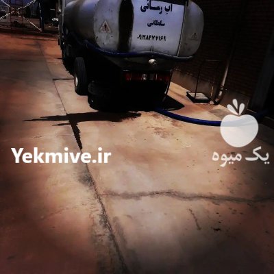 اب رسانی در ساوه در گروه خرید و فروش تانکر کشاورزی در یکمیوه -عکس2