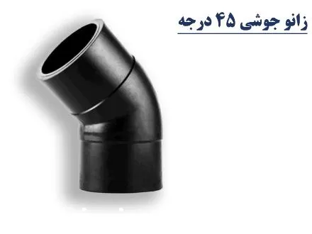 زانو جوشی فشار قوی 45 درجه در همدان در گروه خرید و فروش نوار تیپ در یکمیوه -عکس1