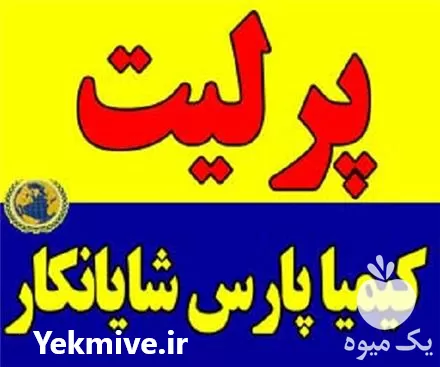 پرلیت سبک فروش پرلیت در تهران در گروه خرید و فروش انواع کود کشاورزی در یکمیوه -عکس1