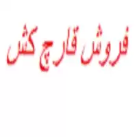 خرید سم قارچ کش با تنوع در آذربایجان غربی در گروه خرید و فروش انواع سم در یکمیوه