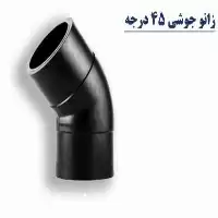 زانو جوشی فشار قوی 45 درجه در همدان در گروه خرید و فروش نوار تیپ در یکمیوه