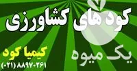 خرید عرضه کود و ریز مغذی در تهران در گروه خرید و فروش انواع کود کشاورزی در یکمیوه -عکس1