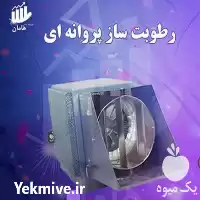 قیمت خرید دستگاه رطوبت ساز  در تهران در گروه خرید و فروش رطوبت ساز در یکمیوه