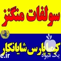 فروش سولفات منگنز چینی ایرانی در گروه خرید و فروش کود سولفات در یکمیوه