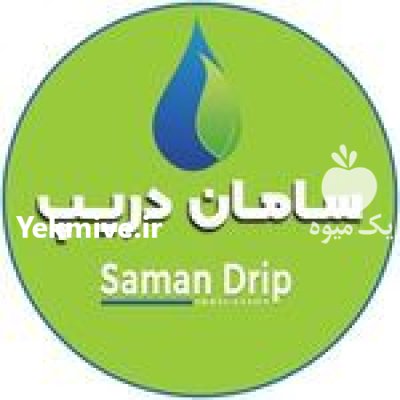 سامان دریپ تولیدکننده نوارتیپ و لوله در گروه خرید و فروش نوار تیپ در یکمیوه -عکس3