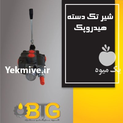 انواع شیر هیدرولیک در مشهد در گروه خرید و فروش لوازم تراکتور در یکمیوه -عکس3