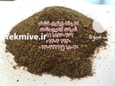 کنجاله زیتون در آستانه اشرفیه در گروه خوراک دام و طیور در یکمیوه -عکس1