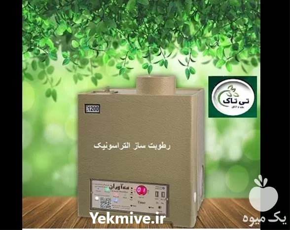 دستگاه رطوبت ساز مه ساز التراسونیک در آذربایجان غربی در گروه خرید و فروش رطوبت ساز در یکمیوه -عکس1