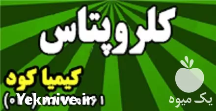 کود کشاورزی کلروپتاس در تهران در گروه خرید و فروش انواع کود کشاورزی در یکمیوه -عکس1