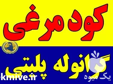 خرید تولید کود مرغی پلیتی گرانوله در تهران در گروه خرید و فروش کود مرغی در یکمیوه -عکس1