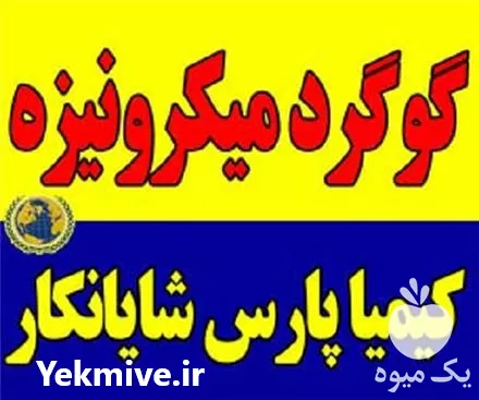 قیمت خرید گوگرد میکرونیزه در گروه خرید و فروش کود گوگرد در یکمیوه -عکس1