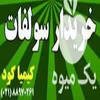 فروش انواع سولفات های کشاورزی در گروه خرید و فروش کود سولفات در یکمیوه