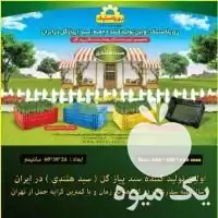 فروش تولید سبد میگو پلاستیکی در تهران در گروه خرید و فروش انواع سبد در یکمیوه