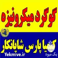 قیمت خرید گوگرد میکرونیزه در گروه خرید و فروش کود گوگرد در یکمیوه