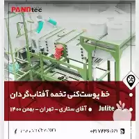 خرید خط پوست کن تخمه پندتک در تهران در گروه خرید و فروش انواع تخمه در یکمیوه