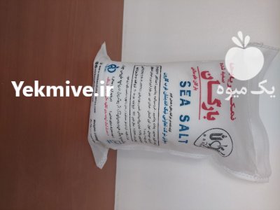 فروش نمک دریایی بامجوز بهداشت در کاشان در گروه انواع محصولات غذایی در یکمیوه -عکس2