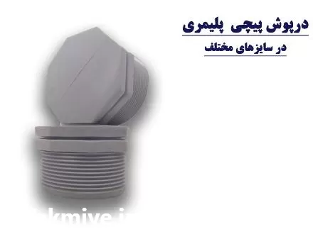 فروش درپوش پلی استال در همدان در گروه خرید و فروش نوار تیپ در یکمیوه -عکس1